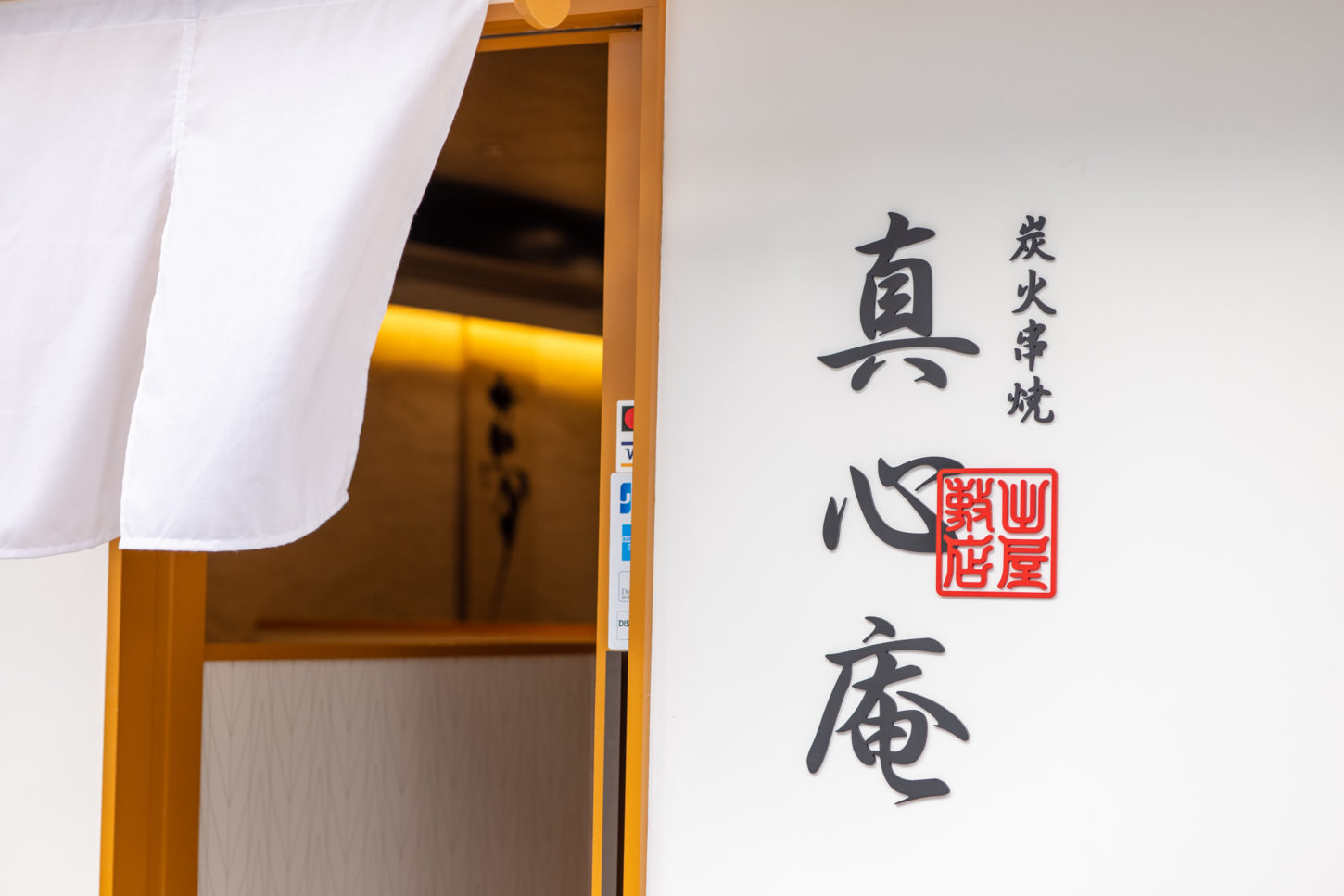 炭火串焼真心庵